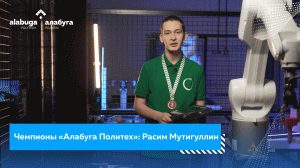 Чемпионы «Алабуга Политех»: Расим Мутигуллин