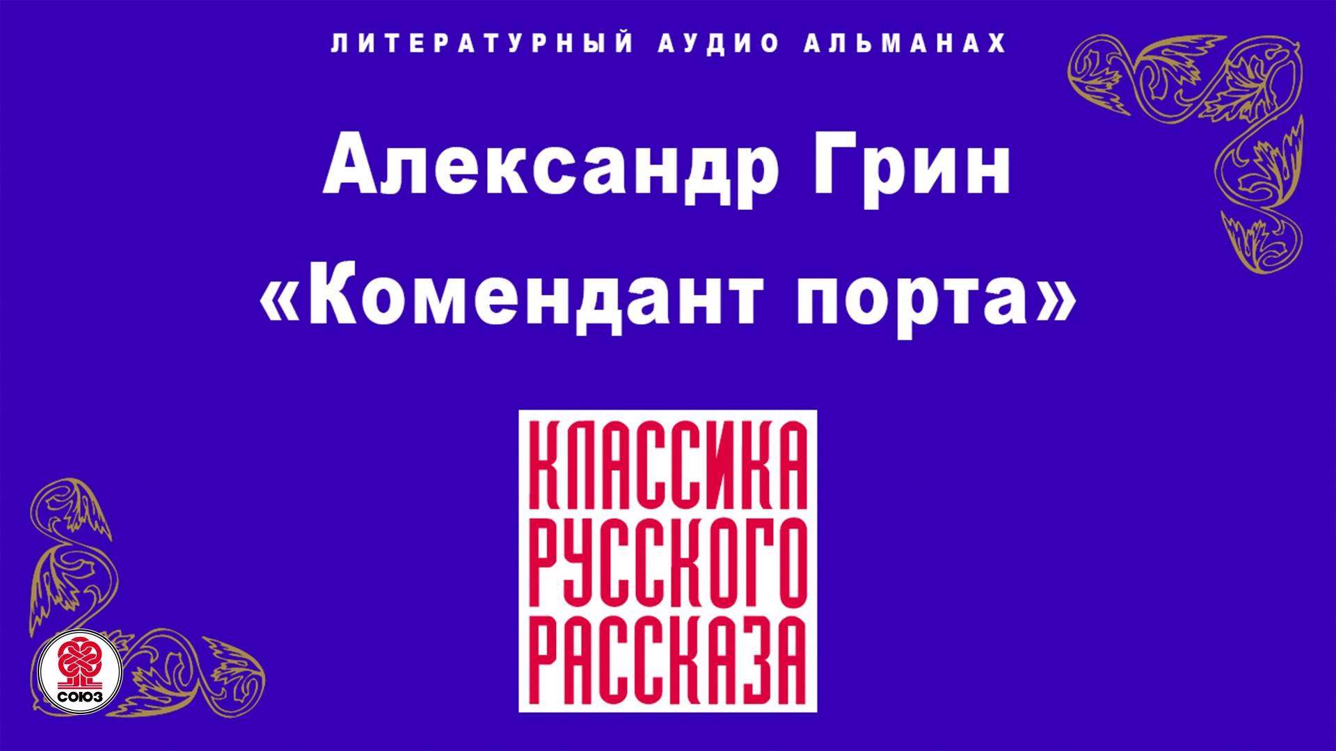 АЛЕКСАНДР ГРИН «КОМЕНДАНТ ПОРТА». Аудиокнига. Читает Всеволод Кузнецов