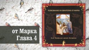 Толкование на Евангелие от Марка. Глава 4