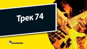 74. Бас-гитара для чайников - Трек 74