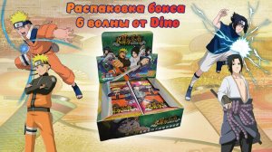 Распаковка коллекционных карточек Наруто от Dino 6 волна #unpacking #манаки #naruto