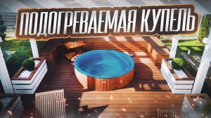 Подогреваемая купель: уют и релакс в любое время года!