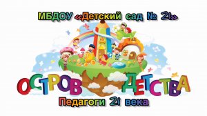 Педагоги 21 века (презентация 4K) ДС-21