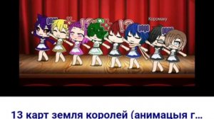 Ну, вобщем, 13 КаРт ГаЧя ЛаЙф. Мне просто скучно.