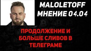 Maloletoff 04.04.24 мнение 6 апреля