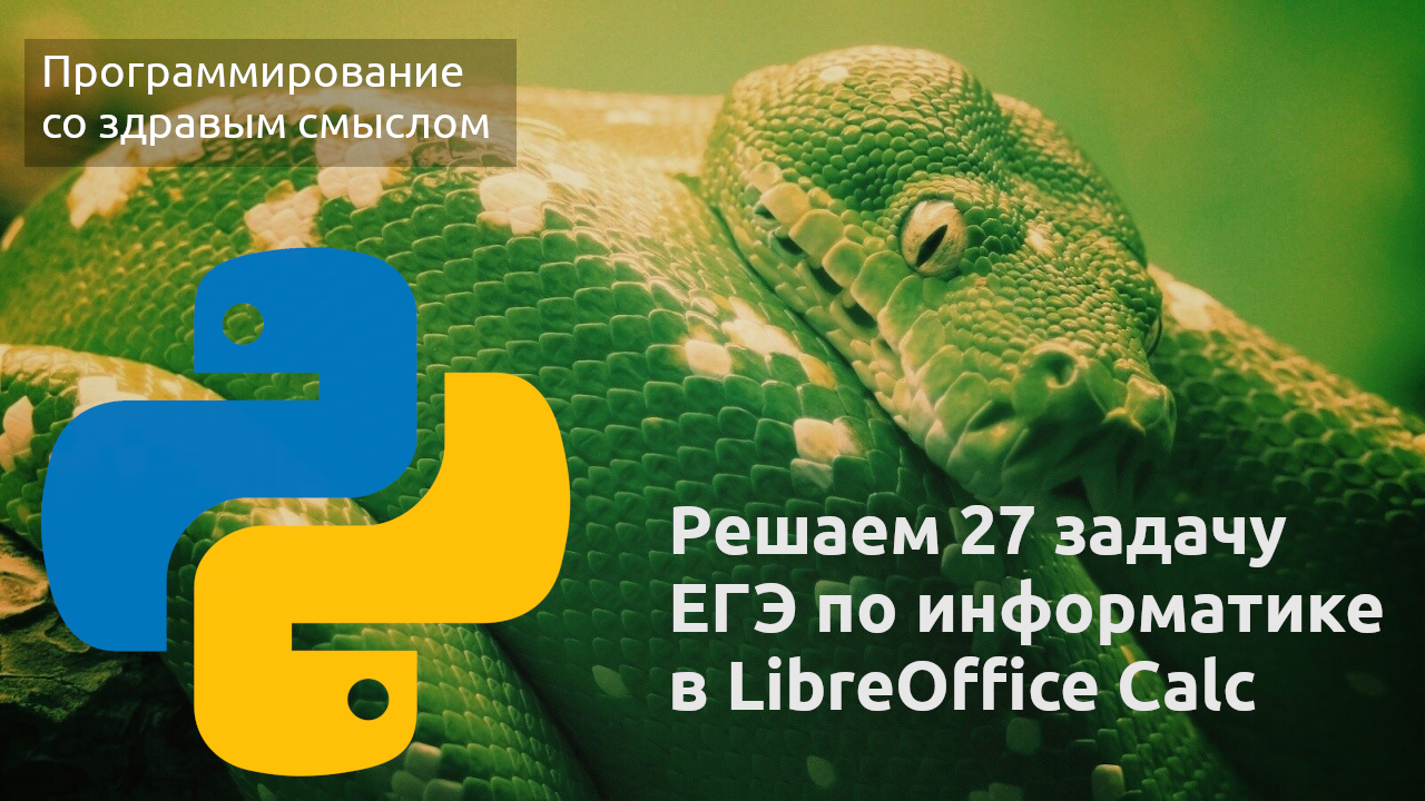 Решаем 27 задачу ЕГЭ по информатике в LibreOffice Calc