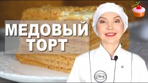 Торт МЕДОВИК – Все просят Этот рецепт! САМЫЙ Вкусный  классический МЕДОВЫЙ Торт  со сметанным кремом