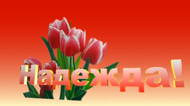С Днём рождения,Надежда!