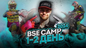 BSE Camp 2024 | День 1-2. Тренировки стадиона Квадро93 и 100% Enduro и подъём, который не взять!