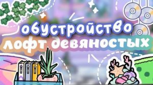 🕺🏻ОБУСТРОЙСТВО ЛОФТ ДЕВЯНОСТЫХ В TOCA LIFE WORLD // эстетичное обустройство //Smith toca 🔮