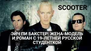 Как выглядели жена и русская возлюбленная вокалиста группы "Scooter"