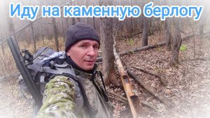 Берлога... Что меня ждет?