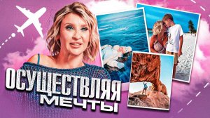 Осуществляя мечты | Фильм в подарок от TvоёКино