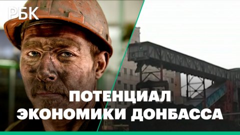 Экономика Донбасса: металл, уголь, промышленное и химическое производство.Каков потенциал в будущем?