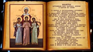 Молитва святым мученицам Вере, Надежде, Любови и матери их Софии