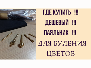 Паяльник для буления цветов. инструмент для цветоделия.