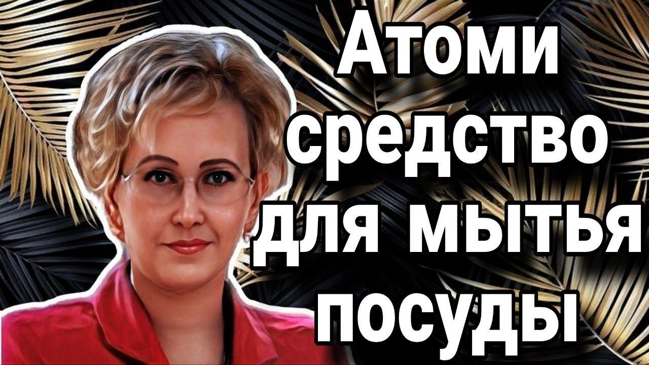 Атоми средство для мытья посуды.