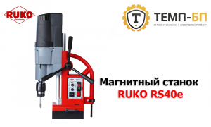 Станок на магните RUKO RS40e