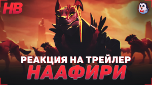 РЕАКЦИЯ НА ТРЕЙЛЕР НААФИРИ | ГОНЧАЯ С ТЫСЯЧЬЮ КЛЫКОВ | НОВЫЙ ЧЕМПИОН | LEAGUE OF LEGENDS