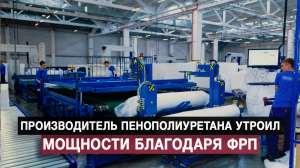 Производитель пенополиуретана утроил мощности благодаря ФРП
