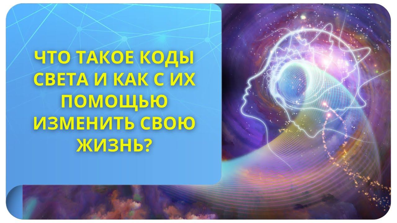 Что такое Коды Света и как с их помощью изменить свою жизнь?