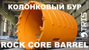 Керн-бур скальный колонковый бур кернователь ТРИС KR-R колонок для скалы