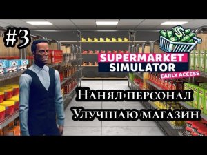 Нанял персонал|Улучшаю магазин ( SUPERMARKET SIMULATOR )