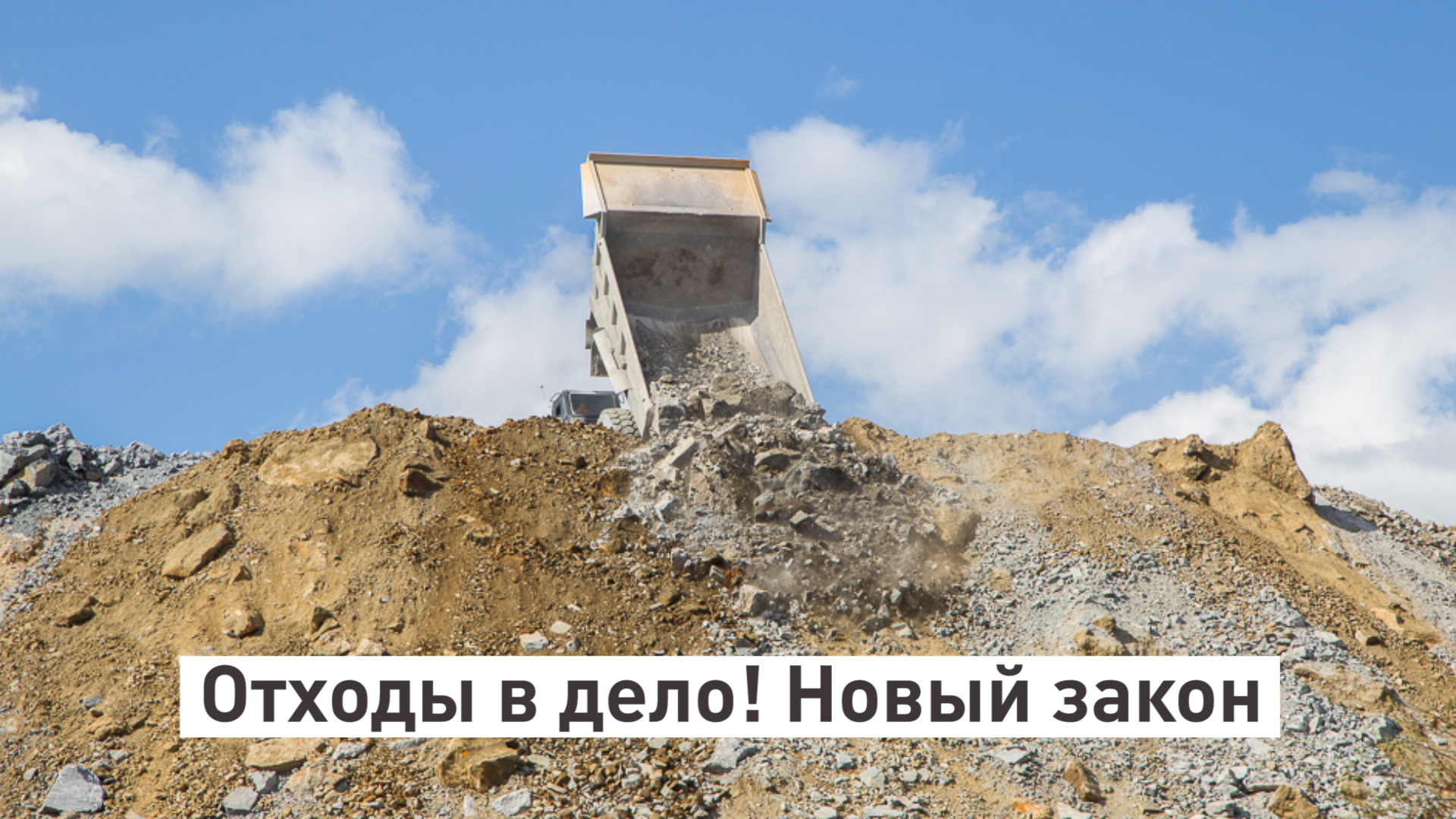 Отходы в дело! Новый закон