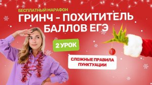 Новогодний марафон. День 2. Сложности пунктуации ЕГЭ