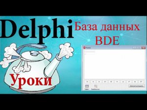 урок на делфи 77  База данных BDE