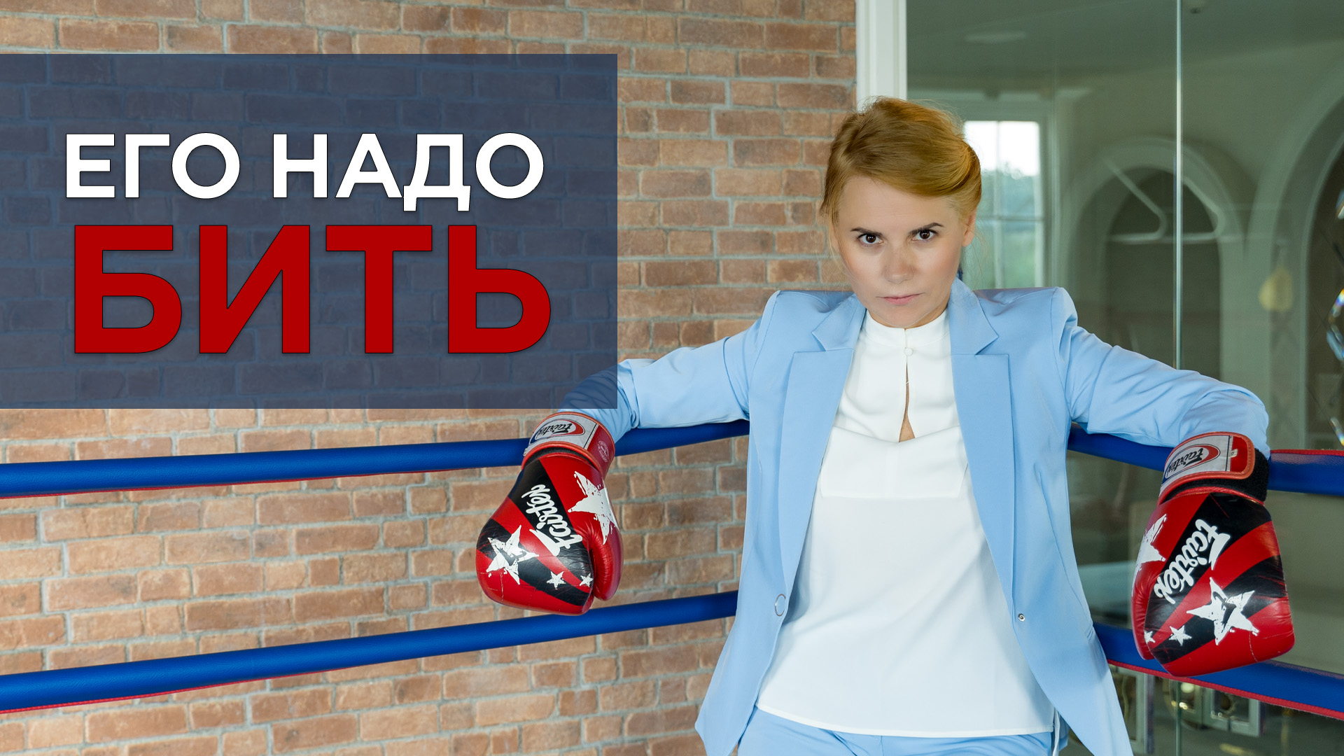 Его бить надо смотреть онлайн