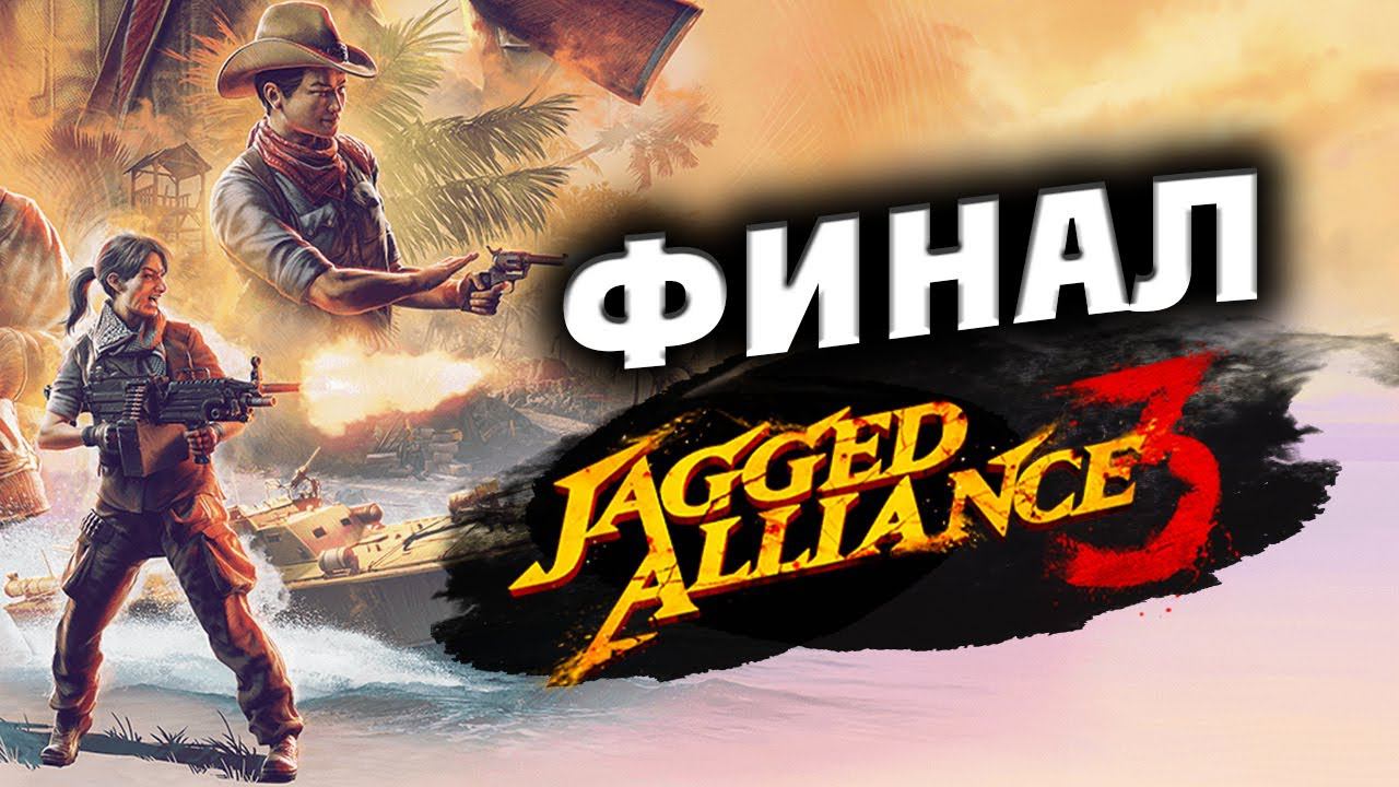 ФИНАЛ Jagged Alliance 3 - отряд особого назначения  -  часть 16