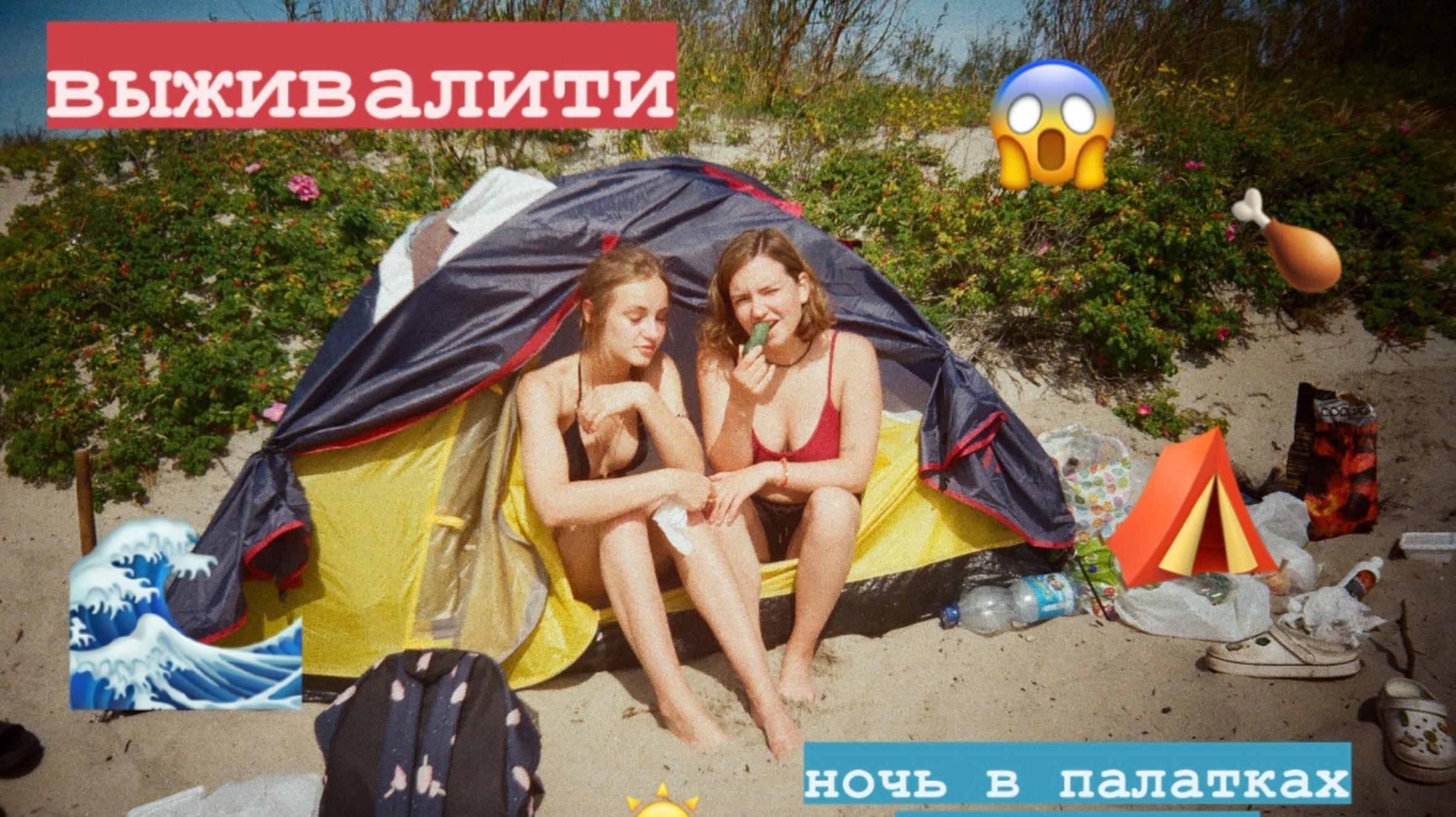 Выживалити в палатках с друзьями//1.08.24