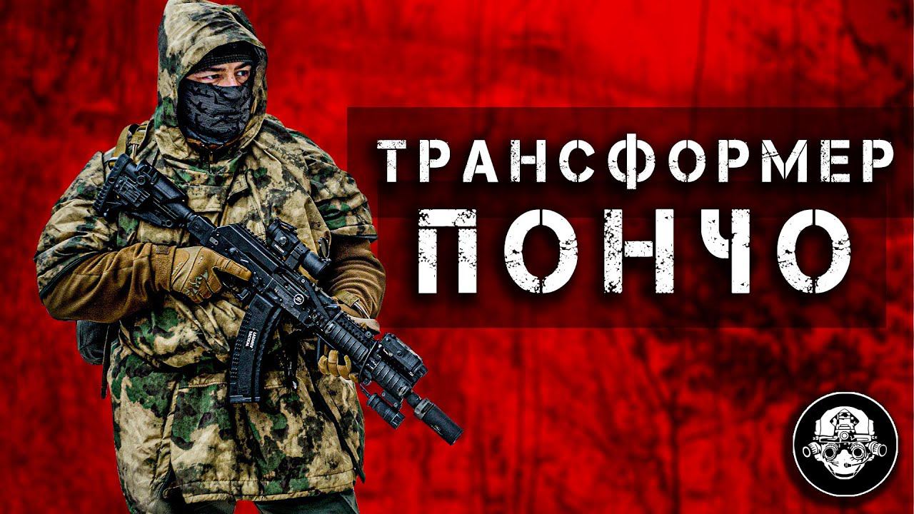 Настоящий Трансформер! Пончо = спальный мешок! Утеплитель для суровой русской зимы!