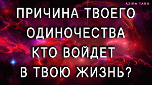 Причина твоего одиночества? ? Придет ли кто-то в твою жизнь, чтобы избавить от него? Таро расклад
