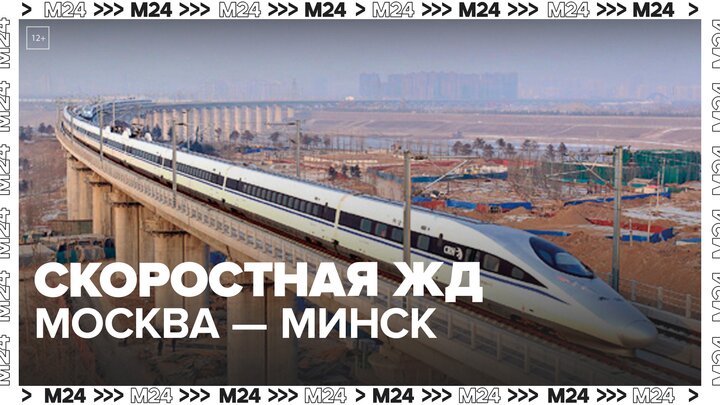 Москву и Минск может связать скоростная железная дорога - Москва 24