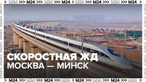 Москву и Минск может связать скоростная железная дорога - Москва 24