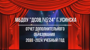 Отчет дополнительного образования 2023-2024 учебный год