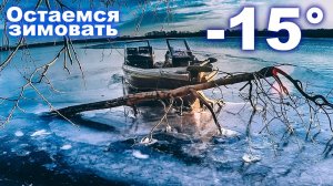 Остаёмся зимовать. В -15 с лодки_ Моя самая экстремальная рыбалка