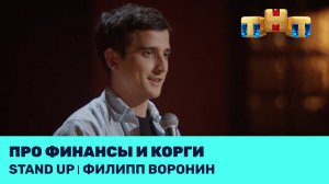 Филипп Воронин про финансы и корги