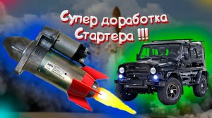 Стартер для УАЗа, устранение заводского БРАКА! полная герметизация.