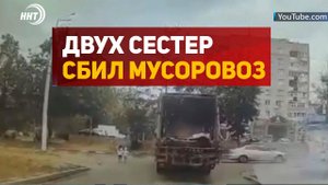 Двух сестер из Дагестана в подмосковном городе Истра сбил мусоровоз