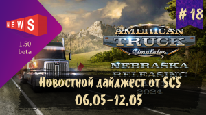 #18 Новостной дайджест по ETS 2 и ATS 06.05-12.05