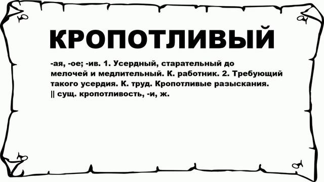 КРОПОТЛИВЫЙ - что это такое? значение и описание