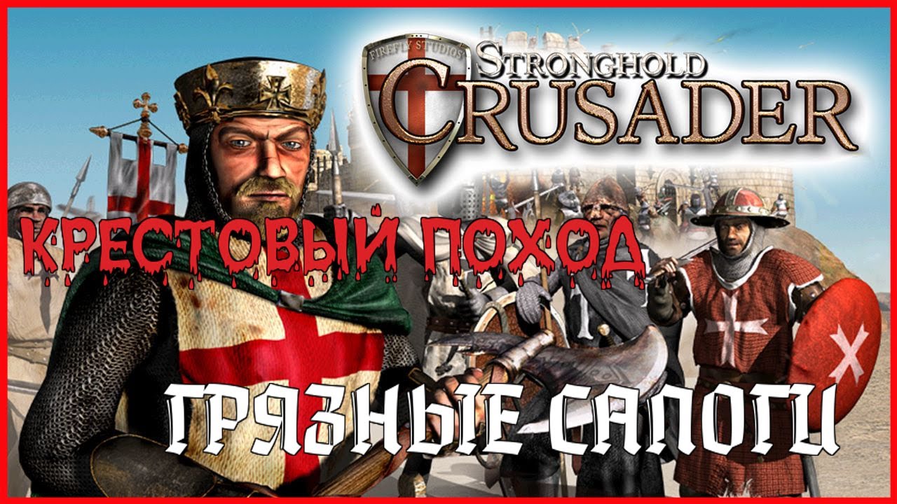 Stronghold Crusader HD►КРЕСТОВЫЙ ПОХОД►ГРЯЗНЫЕ САПОГИ