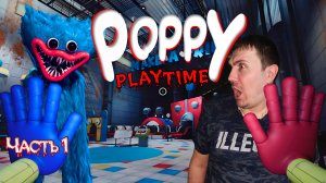 ХАГИ ВАГИ МЕНЯ ЧУТЬ НЕ СЪЕЛ! Прохождение Poppy Playtime chapter 1. Популярный инди хоррор 2021 года