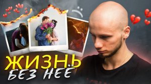 БЕЗ НЕЁ ты не живёшь, а СУЩЕСТВУЕШЬ