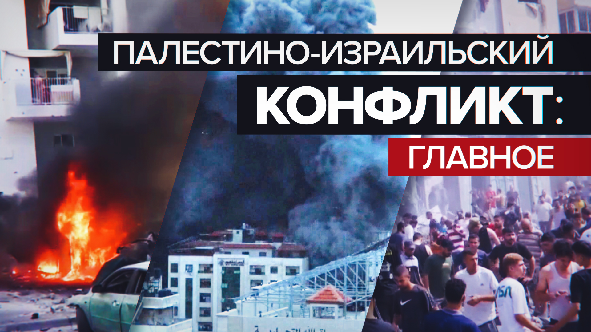 Погиб гражданин РФ: последние новости о ходе палестино-израильского конфликта