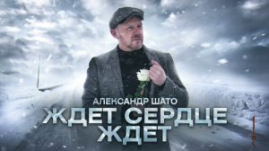 Александр ШАТО - ЖДЕТ СЕРДЦЕ ЖДЕТ (Single 2024)