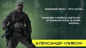 О призвании и ценности человеческой жизни. Александр "Ливси"